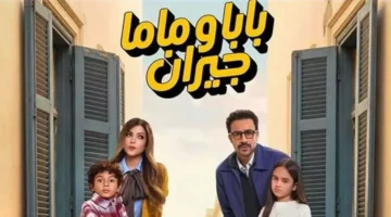 ميرنا جميل تروج لمسلسل “بابا وماما جيران” الجديد